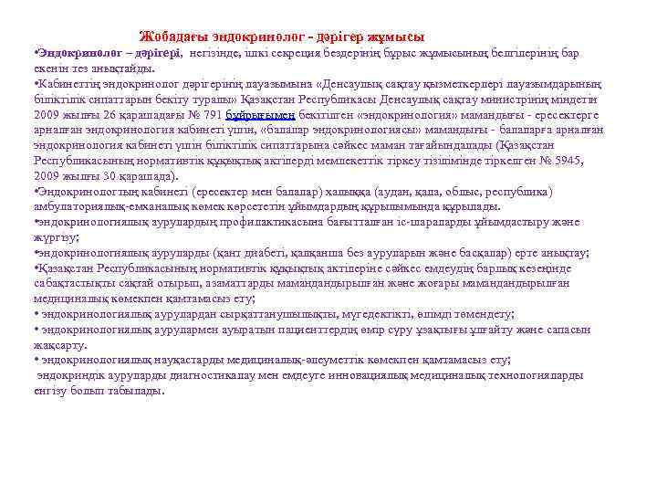  Жобадағы эндокринолог - дәрігер жұмысы • Эндокринолог – дәрігері, негізінде, ішкі секреция бездерінің