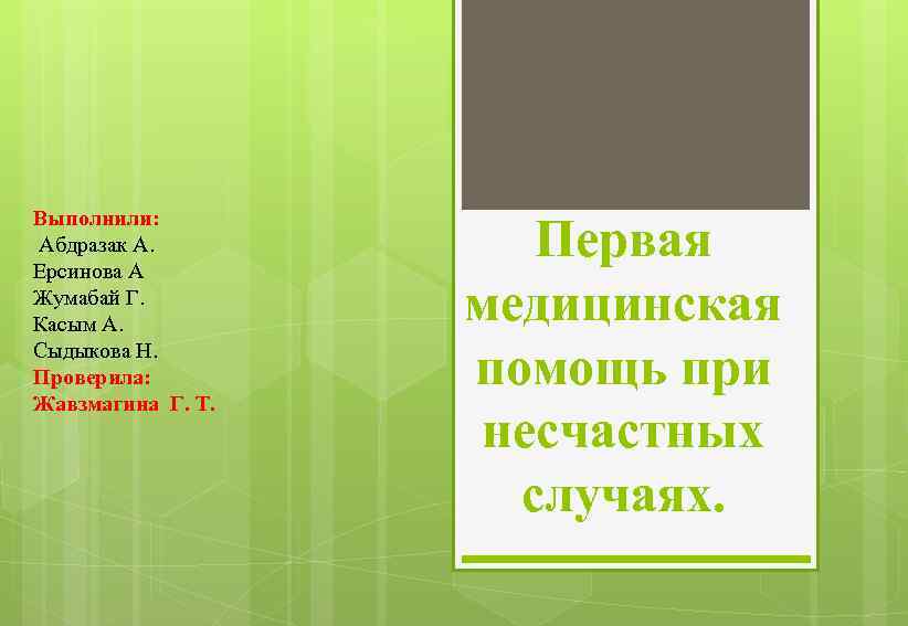 Выполнили: Абдразак А. Ерсинова А Жумабай Г. Касым А. Сыдыкова Н. Проверила: Жавзмагина Г.