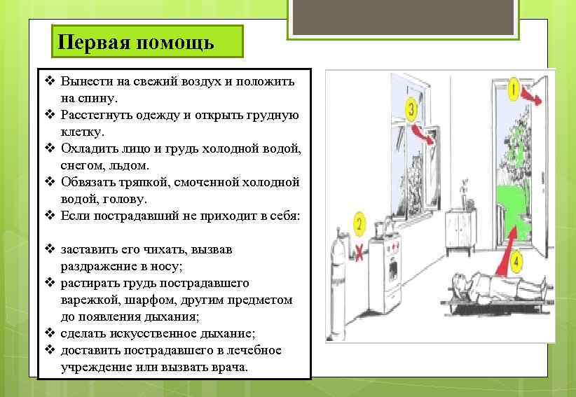 Первая помощь v Вынести на свежий воздух и положить на спину. v Расстегнуть одежду