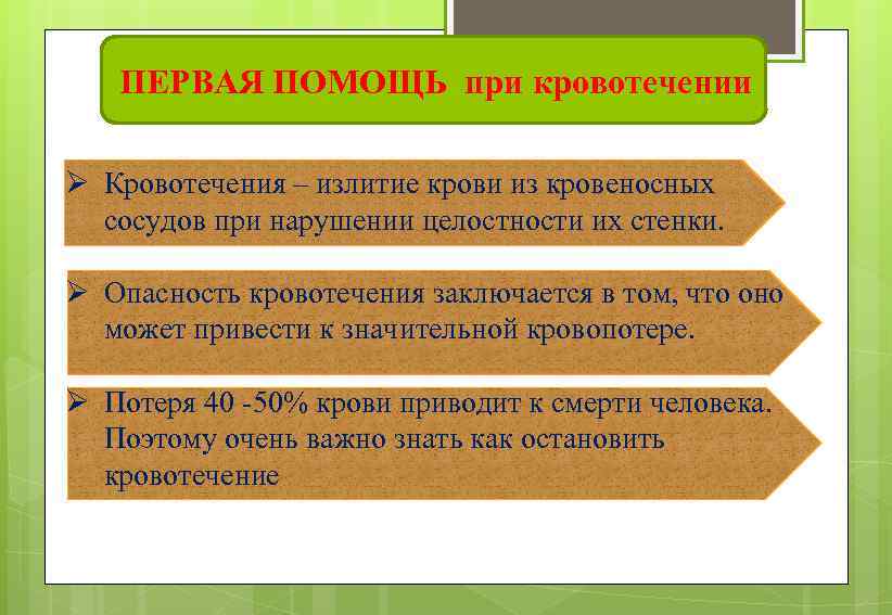 ПЕРВАЯ ПОМОЩЬ при кровотечении Ø Кровотечения – излитие крови из кровеносных сосудов при нарушении