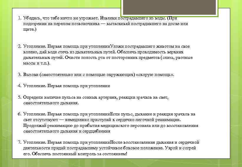 1. Убедись, что тебе ничто не угрожает. Извлеки пострадавшего из воды. (При подозрении на