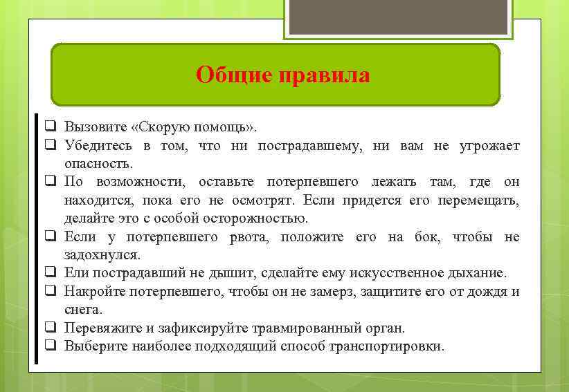 Общие правила q Вызовите «Скорую помощь» . q Убедитесь в том, что ни пострадавшему,