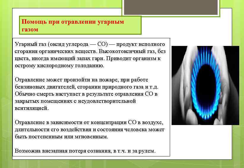 Помощь при отравлении угарным газом Угарный газ (оксид углерода — СО) — продукт неполного