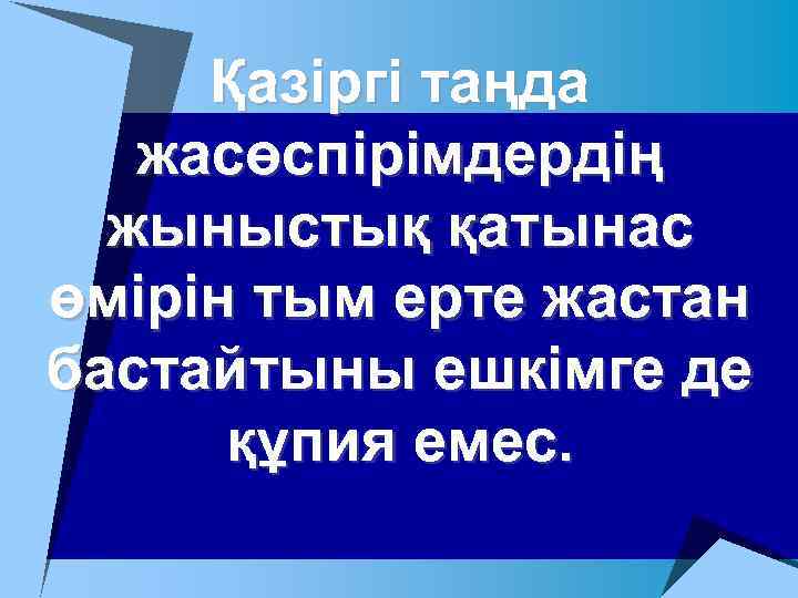 Қазіргі таңда жасөспірімдердің жыныстық қатынас өмірін тым ерте жастан бастайтыны ешкімге де құпия емес.