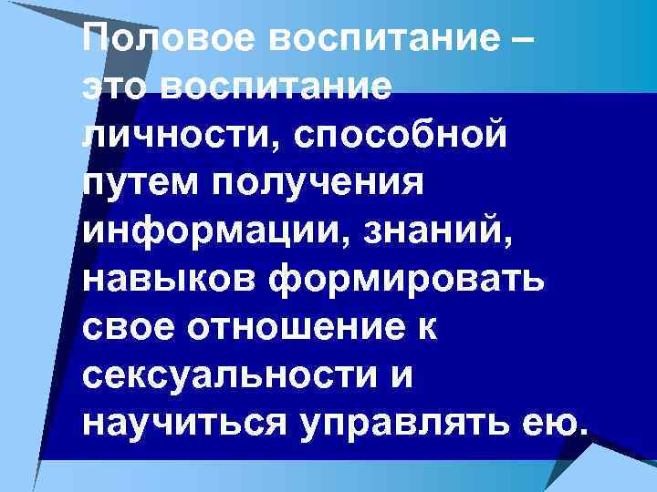 Половое воспитание – это воспитание личности, способной путем получения информации, знаний, навыков формировать свое