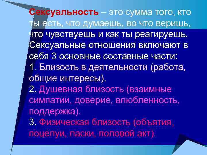 Сексуальность – это сумма того, кто ты есть, что думаешь, во что веришь, что