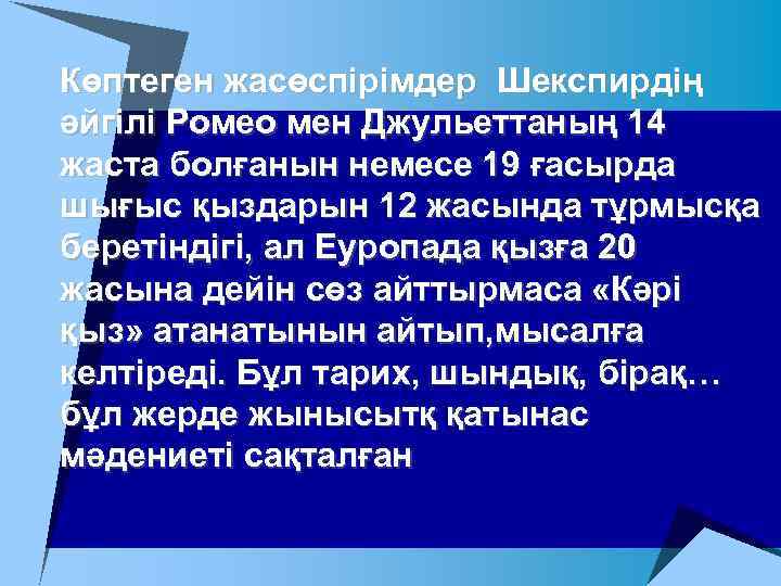 Көптеген жасөспірімдер Шекспирдің әйгілі Ромео мен Джульеттаның 14 жаста болғанын немесе 19 ғасырда шығыс