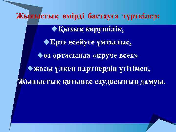 Жыныстық өмірді бастауға түрткілер: uҚызық көрушілік, u. Ерте есейуге ұмтылыс, uөз ортасында «круче всех»