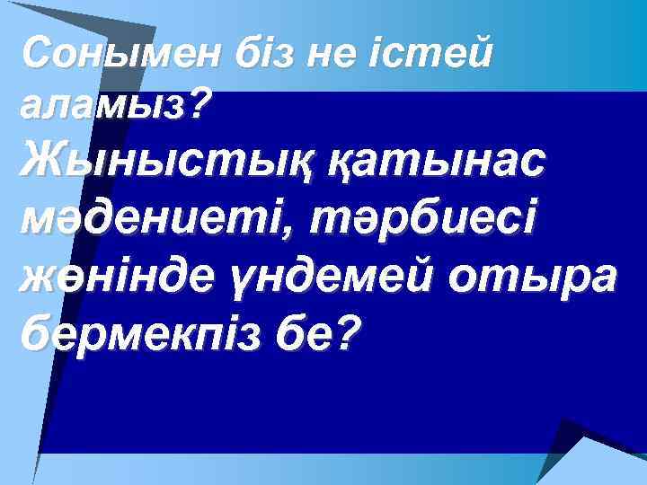 Сонымен біз не істей аламыз? Жыныстық қатынас мәдениеті, тәрбиесі жөнінде үндемей отыра бермекпіз бе?