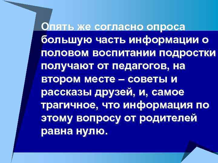 Опять же согласно опроса большую часть информации о половом воспитании подростки получают от педагогов,