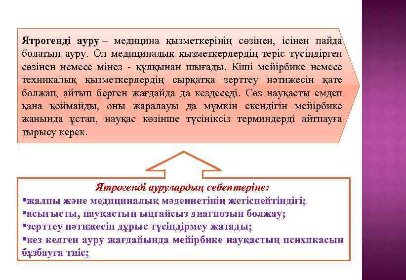 Ятрогенді ауру – медицина қызметкерінің сөзінен, ісінен пайда болатын ауру. Ол медициналық қызметкерлердің теріс