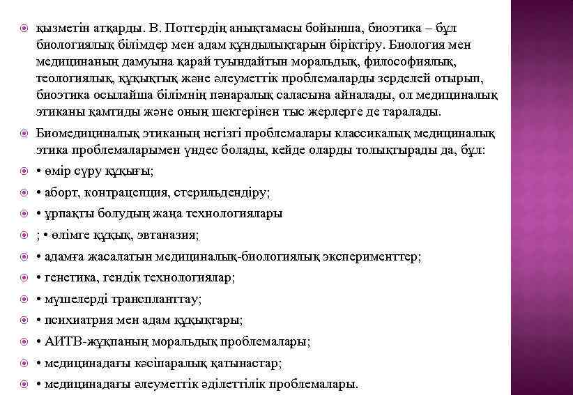  қызметін атқарды. В. Поттердің анықтамасы бойынша, биоэтика – бұл биологиялық білімдер мен адам