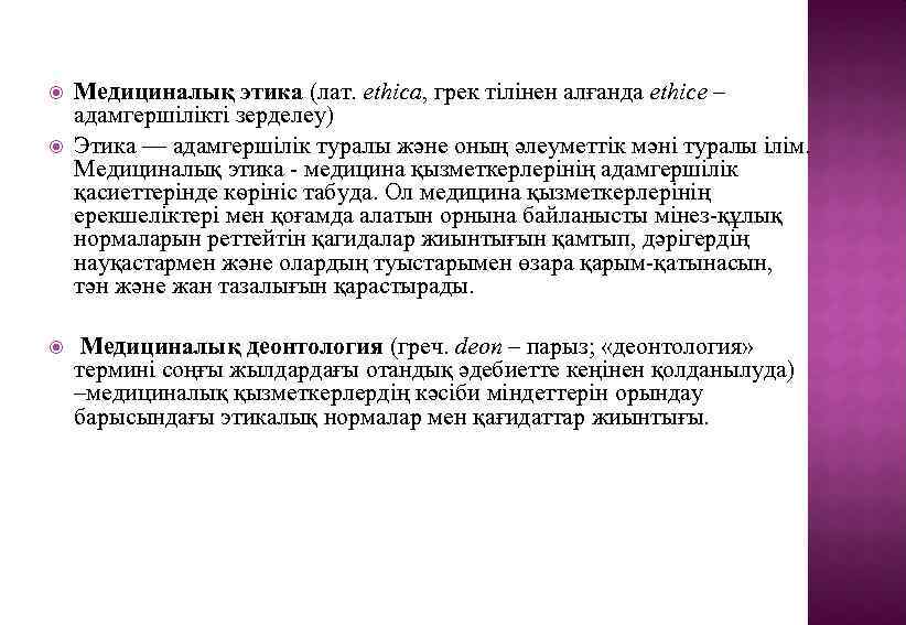  Медициналық этика (лат. ethica, грек тілінен алғанда ethice – адамгершілікті зерделеу) Этика —