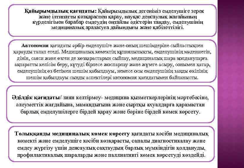 Қайырымдылық қағидаты: Қайырымдылық дегеніміз емделушіге зерек және ілтипатты көзқараспен қарау, науқас денсаулық жағайының күрделігімен