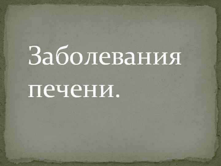 Заболевания печени. 