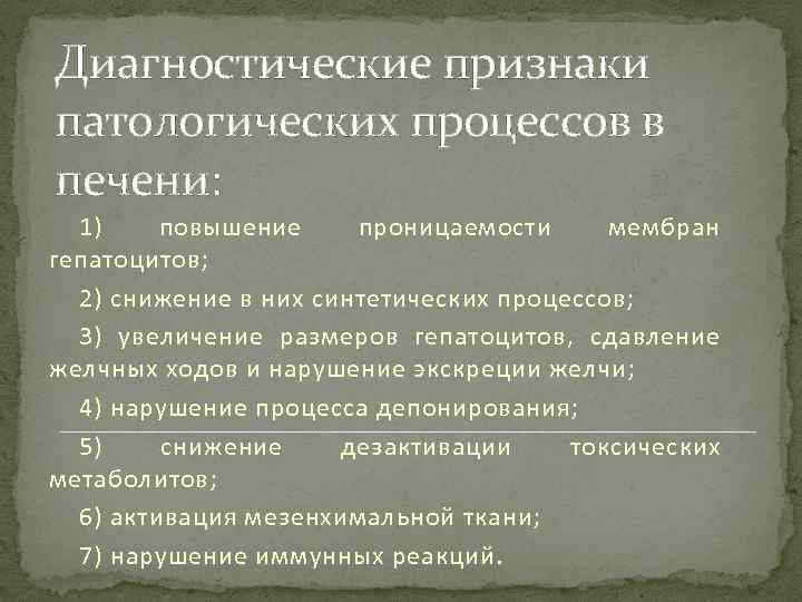 Диагностические признаки патологических процессов в печени: 1) повышение проницаемости мембран гепатоцитов; 2) снижение в