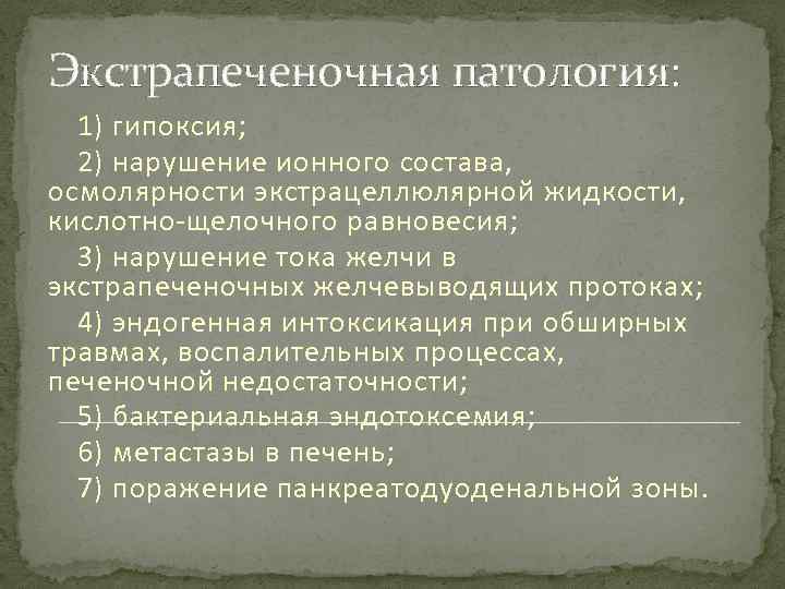 Экстрапеченочная патология: 1) гипоксия; 2) нарушение ионного состава, осмолярности экстрацеллюлярной жидкости, кислотно-щелочного равновесия; 3)