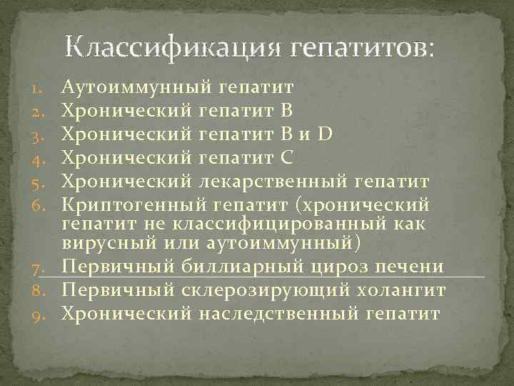 Классификация гепатитов: Аутоиммунный гепатит Хронический гепатит В и D Хронический гепатит С Хронический лекарственный