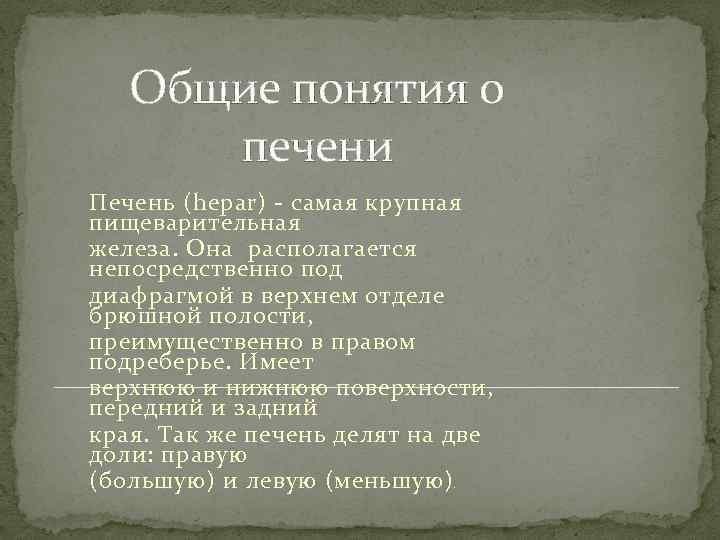 Общие понятия о печени Печень (hepar) - самая крупная пищеварительная железа. Она располагается непосредственно