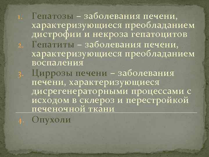 Гепатозы – заболевания печени, характеризующиеся преобладанием дистрофии и некроза гепатоцитов 2. Гепатиты – заболевания