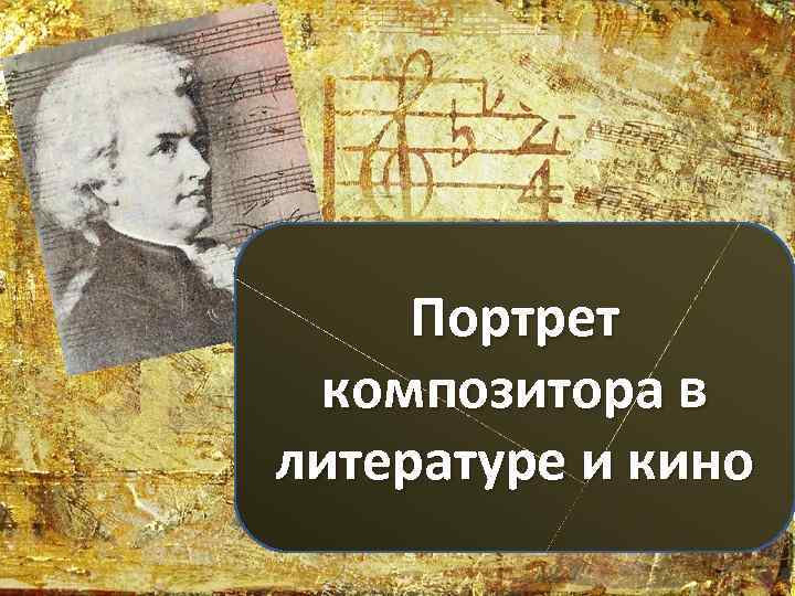 Портрет в литературе. Портрет композитора в литературе и кино. Портрет в литературе это. Портрет композитора в литературе и кино Моцарт. Портрет в Музыке и литературе.