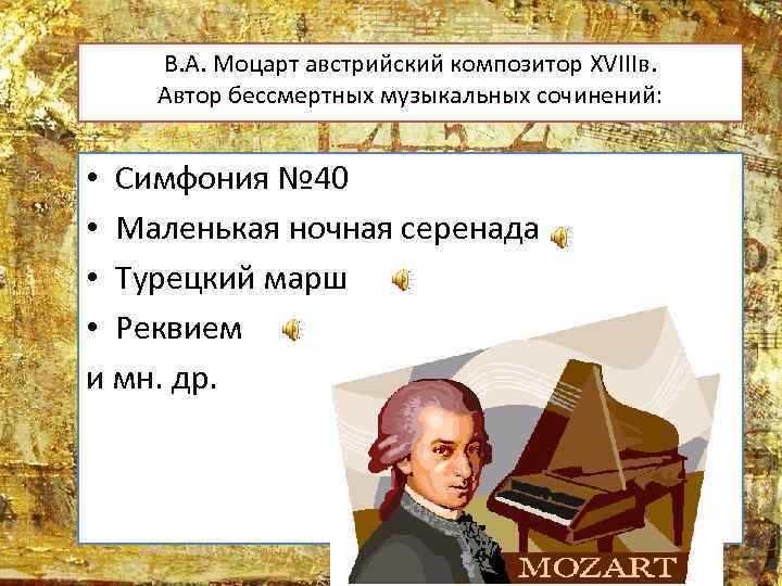 В. А. Моцарт австрийский композитор XVIIIв. Автор бессмертных музыкальных сочинений: • Симфония № 40