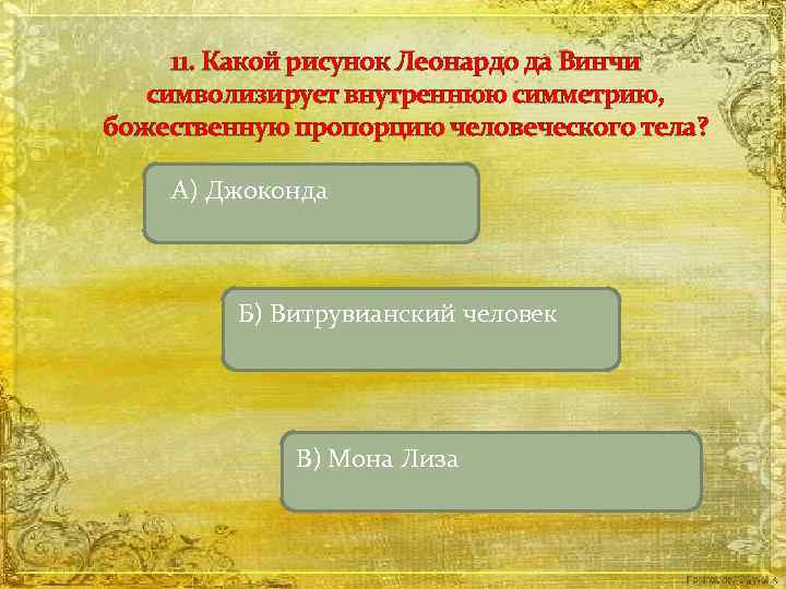 11. Какой рисунок Леонардо да Винчи символизирует внутреннюю симметрию, божественную пропорцию человеческого тела? А)