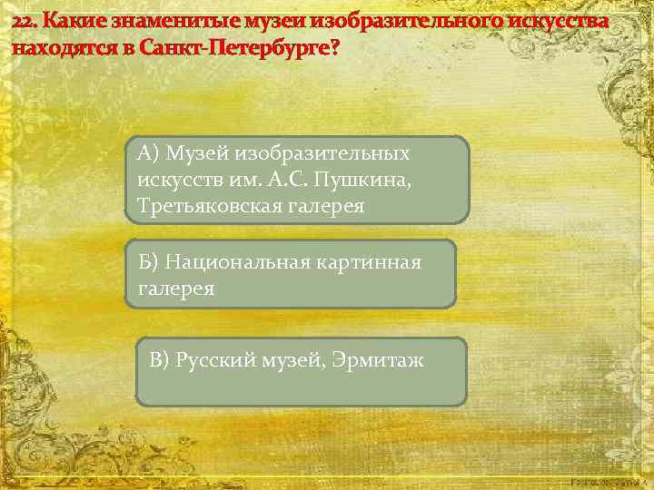 22. Какие знаменитые музеи изобразительного искусства находятся в Санкт-Петербурге? А) Музей изобразительных искусств им.