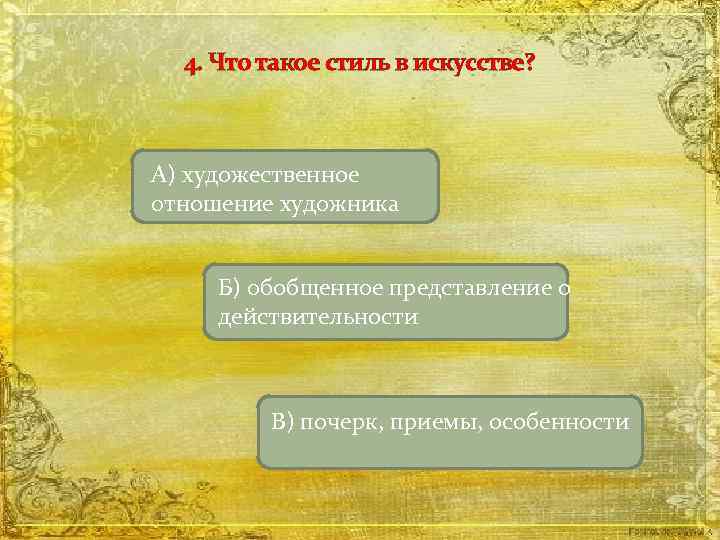 4. Что такое стиль в искусстве? А) художественное отношение художника Б) обобщенное представление о