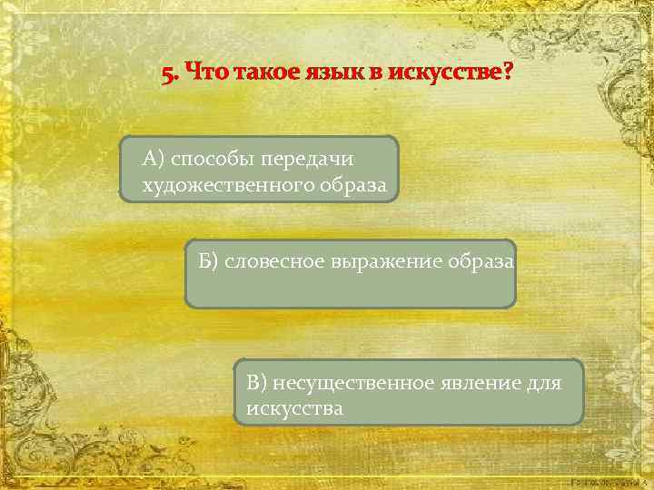 5. Что такое язык в искусстве? А) способы передачи художественного образа Б) словесное выражение