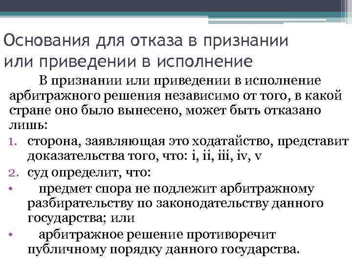 Признания и приведения в. Исполнение иностранных арбитражных решений. Признание и исполнение арбитражных решений. Отказ в исполнение решения. Арбитражное решение приводится в исполнение.