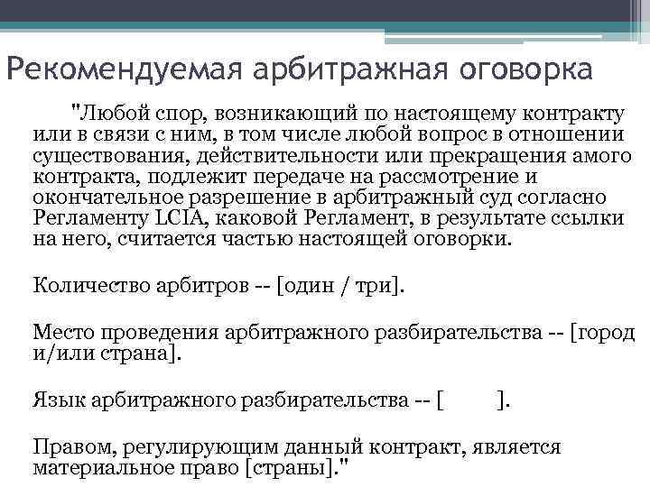 Арбитражная оговорка. Арбитражная оговорка в договоре. Арбитражная оговорка образец. Арбитражная оговорка в международном контракте.