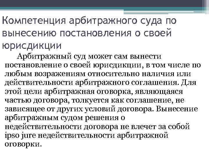 Арбитражная оговорка. Компетенция арбитражного суда. Компетенция международного арбитражного суда. Компетенция третейского суда. Компетенция арбитражных судо.