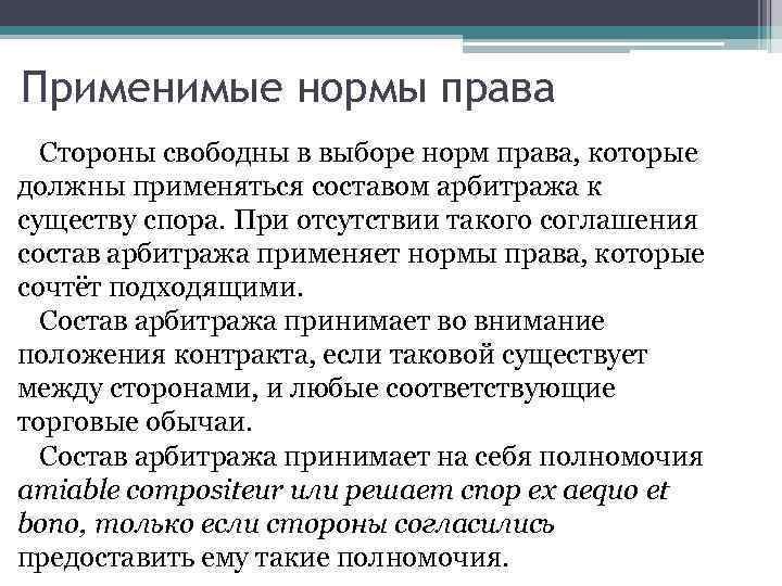 Свободная сторона. Применительная норма права. Применимые нормы права. Правовая норма применима к. Применимое право в международном коммерческом арбитраже.