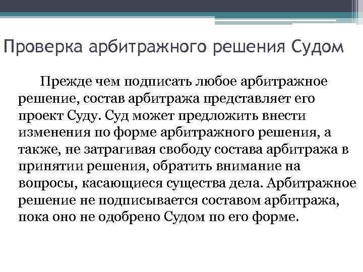 Арбитражное решение можно. Международный коммерческий арбитраж. Свойства арбитражного решения. Решение международного коммерческого арбитража. Что такое арбитражные испытания.