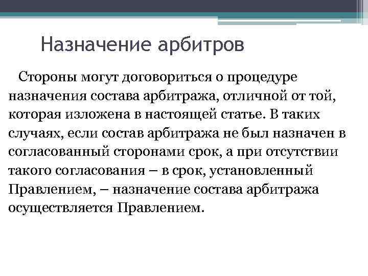 Назначение судей декабрь. Сущность арбитража. Цветные списки арбитров международного коммерческого арбитража. Права арбитров в торговом коммерческом арбитраже. В коммерческом арбитраже количество арбитров.