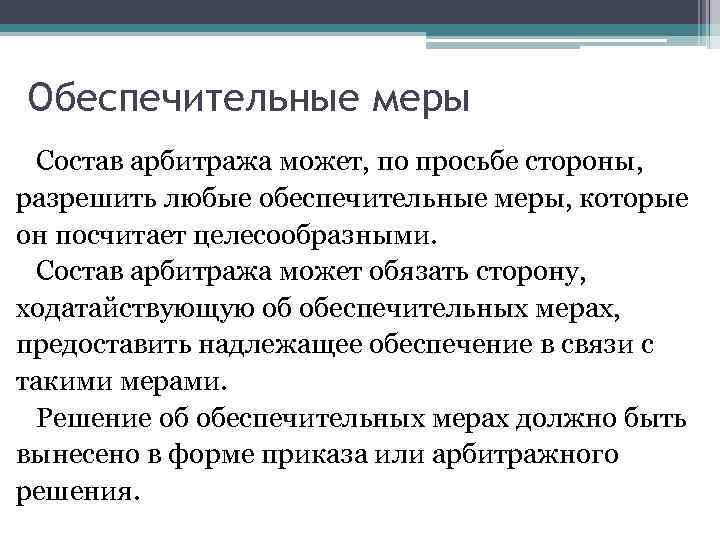 Обеспечительные меры презентация