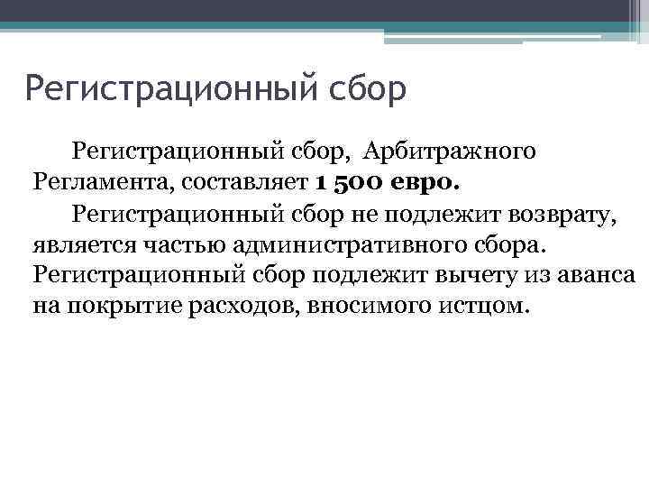 Сбор это. Регистрационный сбор. Регистрационные сборы. Арбитражный сбор. Арбитражный регламент.