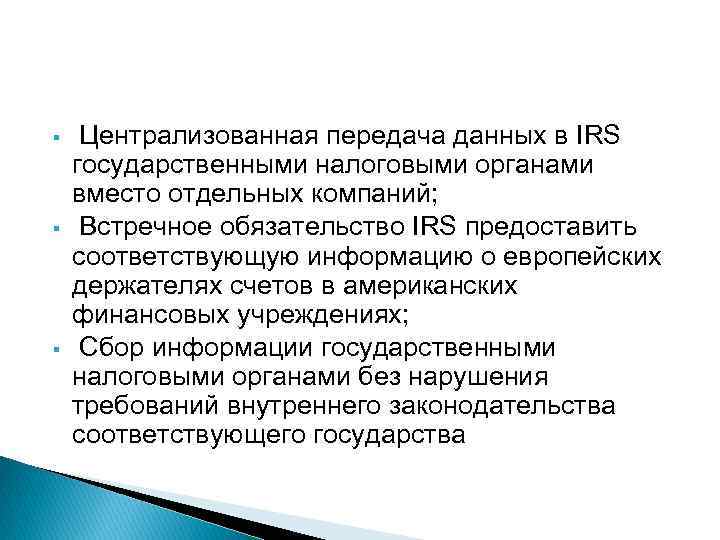 § § § Централизованная передача данных в IRS государственными налоговыми органами вместо отдельных компаний;