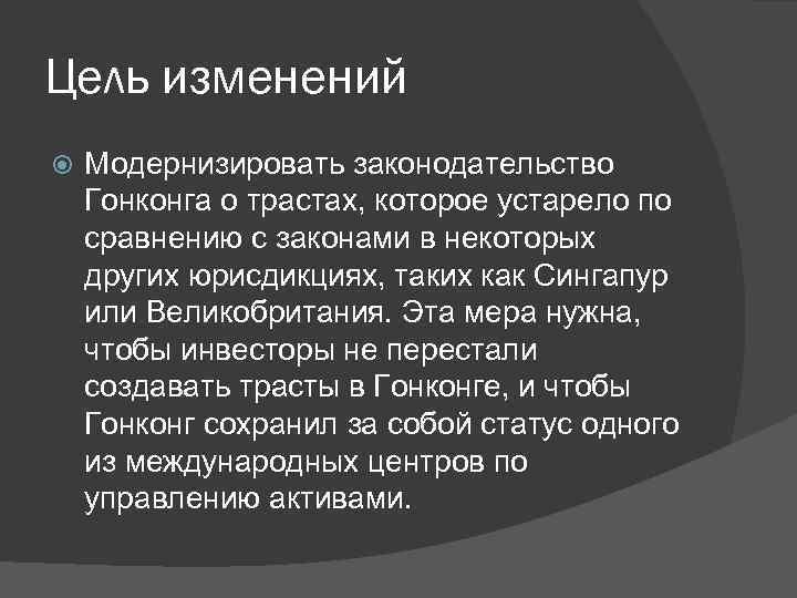 Цель изменений Модернизировать законодательство Гонконга о трастах, которое устарело по сравнению с законами в