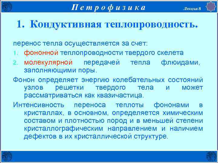 Петрофизика Лекция 8 1. Кондуктивная теплопроводность. перенос тепла осуществляется за счет: 1. фононной теплопроводности