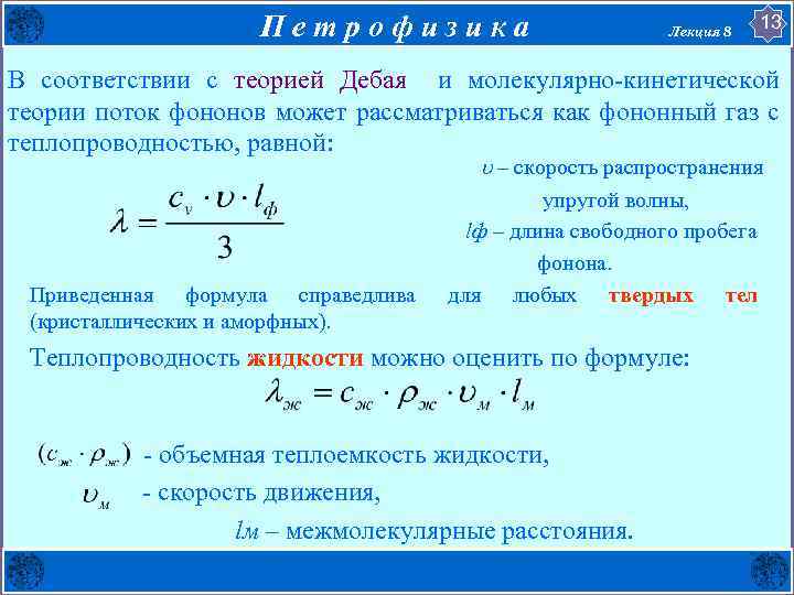 Петрофизика Лекция 8 13 В соответствии с теорией Дебая и молекулярно-кинетической теории поток фононов