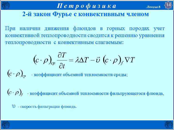 Петрофизика Лекция 8 2 -й закон Фурье с конвективным членом При наличии движения флюидов