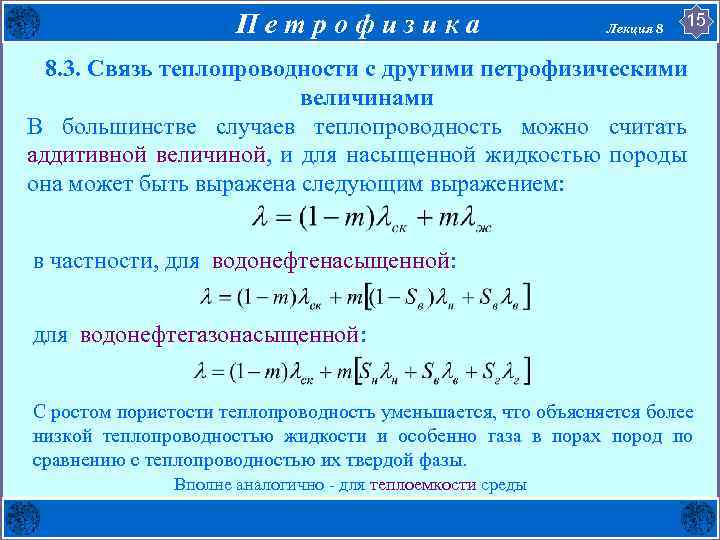 Петрофизика Лекция 8 15 8. 3. Связь теплопроводности с другими петрофизическими величинами В большинстве