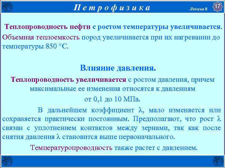 Петрофизика Лекция 8 17 Теплопроводность нефти с ростом температуры увеличивается. Объемная теплоемкость пород увеличивается