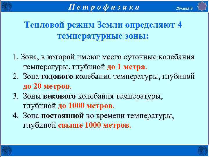 Петрофизика Лекция 8 Тепловой режим Земли определяют 4 температурные зоны: 1. Зона, в которой