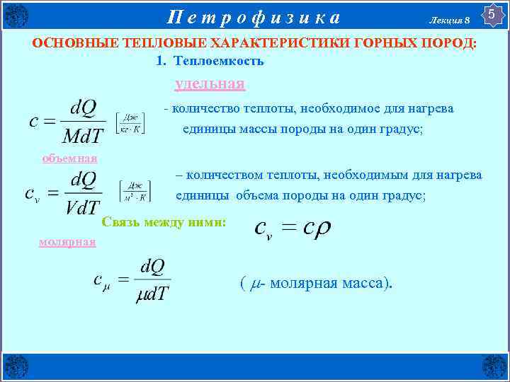 Количество теплоты необходимое для нагрева. Характеристика количество теплоты. Единицы количества теплоты Удельная теплоёмкость.. Масса через теплоту. Объемная теплоемкость единицы измерения.