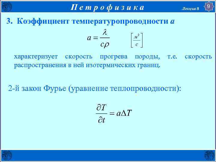 Петрофизика Лекция 8 9 3. Коэффициент температуропроводности а характеризует скорость прогрева породы, т. е.