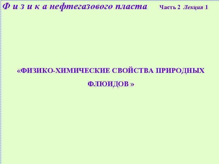 Ф и з и к а нефтегазового пласта Часть 2 Лекция 1 «ФИЗИКО-ХИМИЧЕСКИЕ СВОЙСТВА