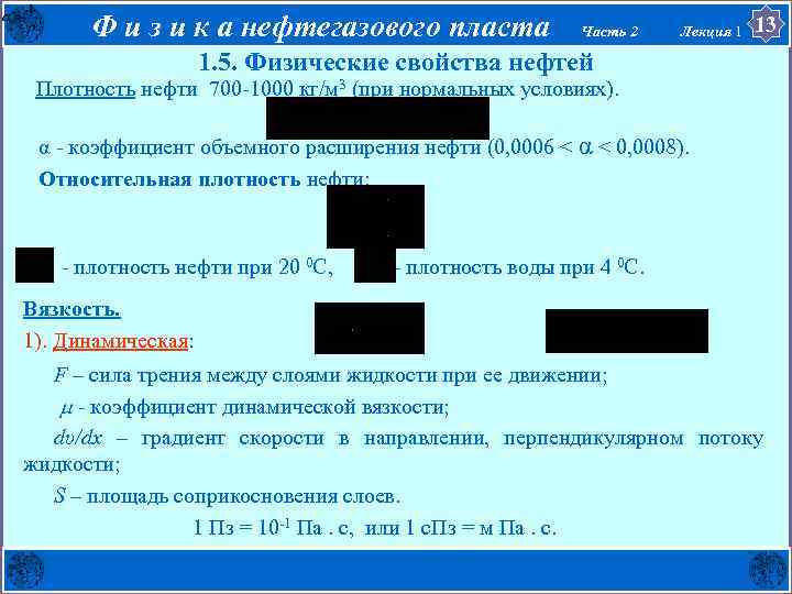 Ф и з и к а нефтегазового пласта Часть 2 Лекция 1 13 1.
